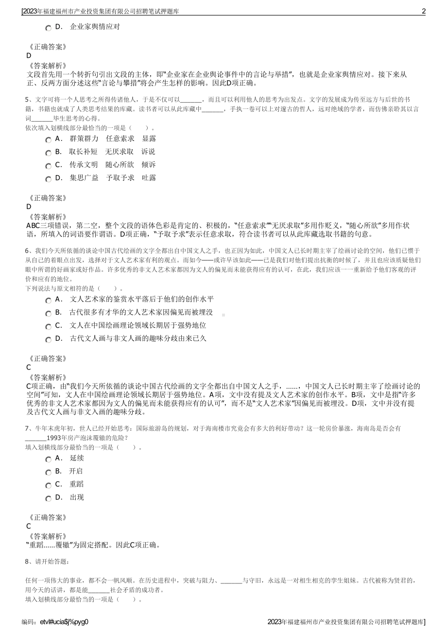 2023年福建福州市产业投资集团有限公司招聘笔试押题库.pdf_第2页