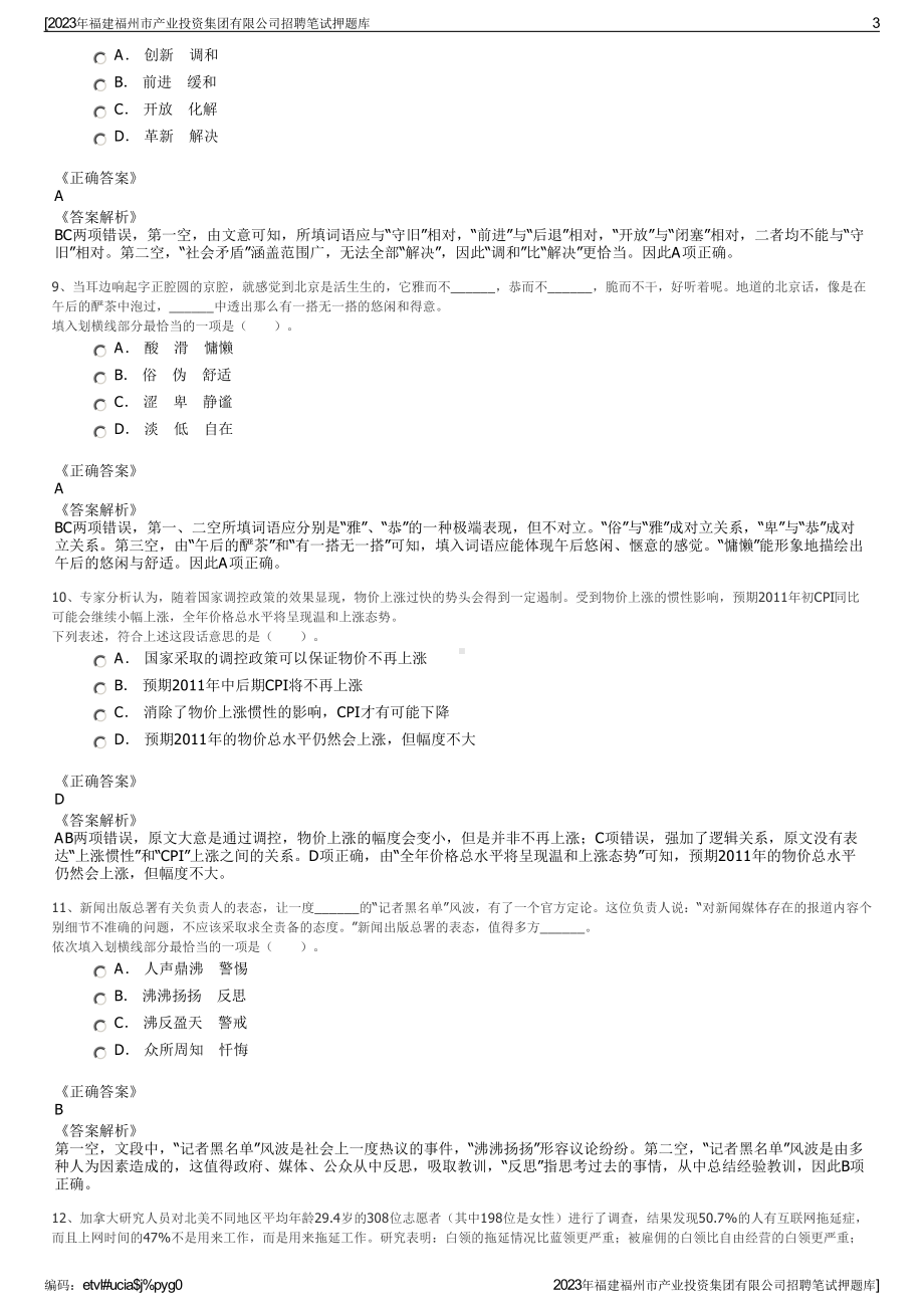 2023年福建福州市产业投资集团有限公司招聘笔试押题库.pdf_第3页