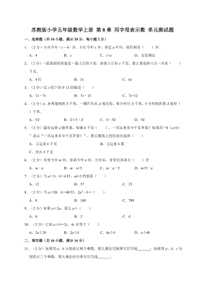 五年级数学上册试题- 第8章 用字母表示数 苏教版 （含答案） (1).doc