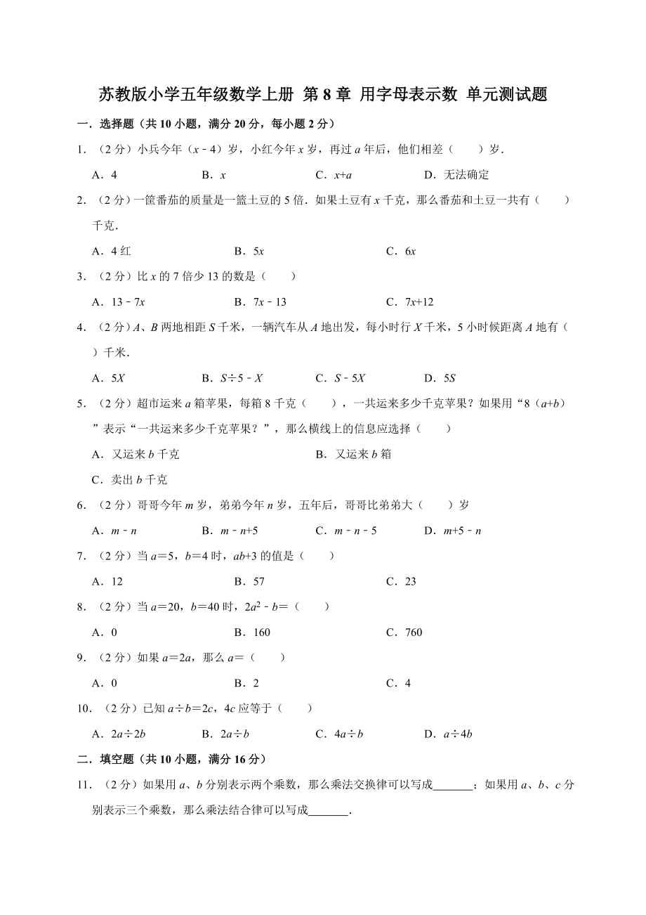 五年级数学上册试题- 第8章 用字母表示数 苏教版 （含答案） (1).doc_第1页