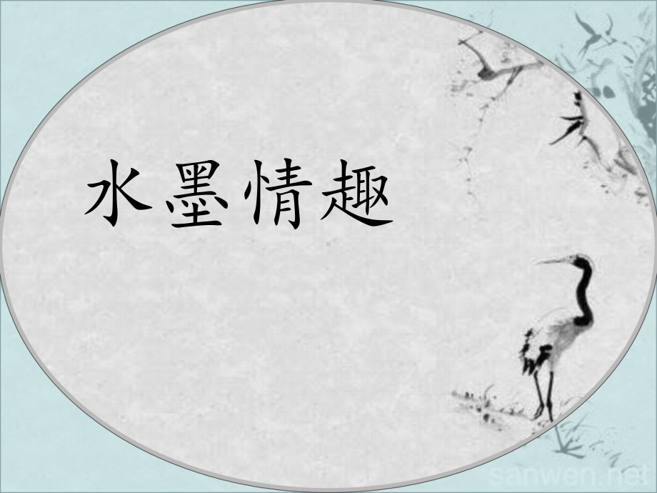 第17课 水墨情趣ppt课件(共22张PPT)-新苏少版三年级下册《美术》.ppt_第1页