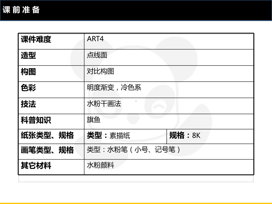 五年级上册美术课外班课件-ART4《巨型的旗鱼》全国通用(共23张PPT).PPT_第2页