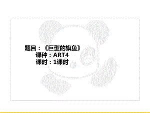 五年级上册美术课外班课件-ART4《巨型的旗鱼》全国通用(共23张PPT).PPT