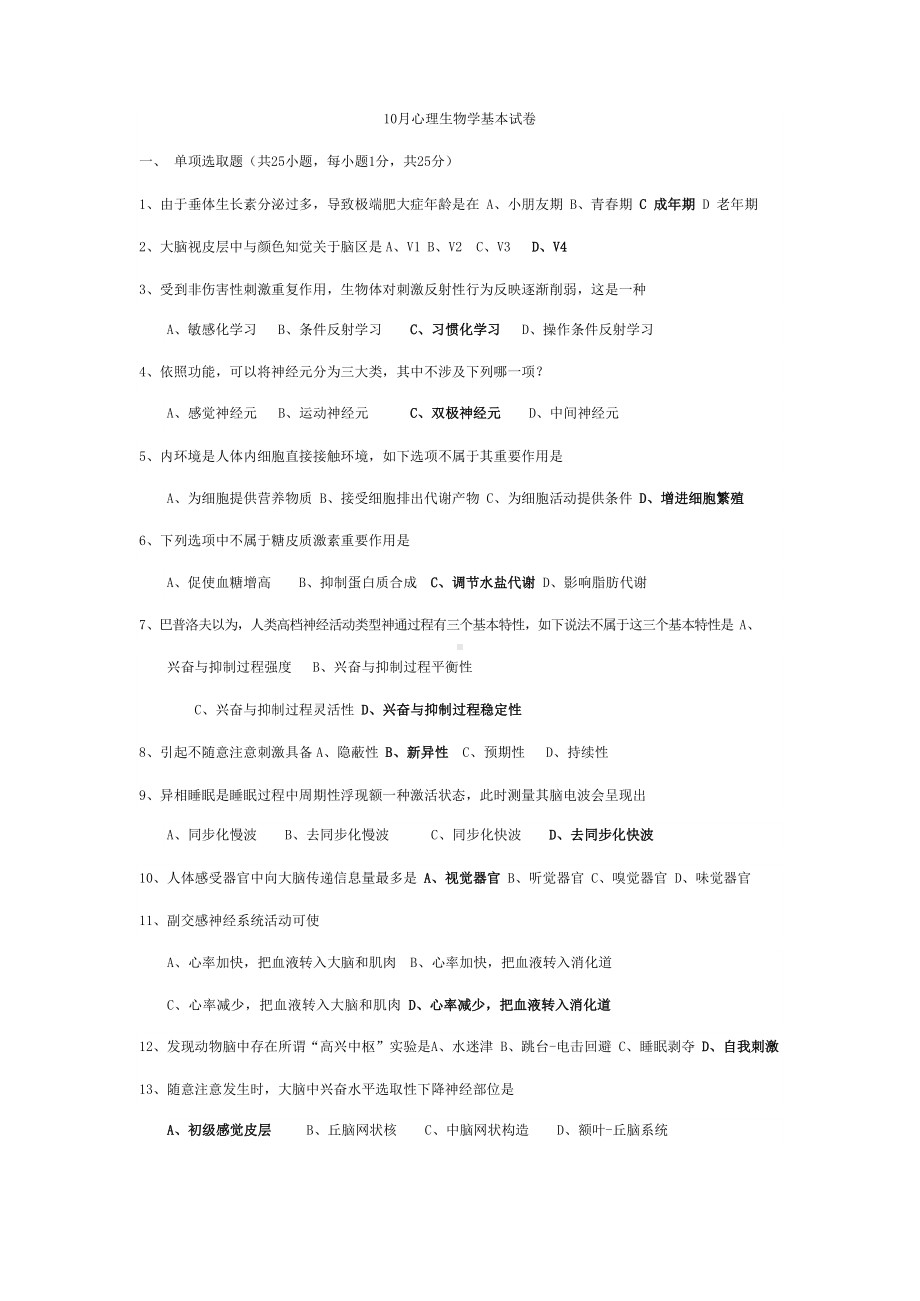 2021年历年心理的生物学基础试题答案—自考必备.docx_第1页