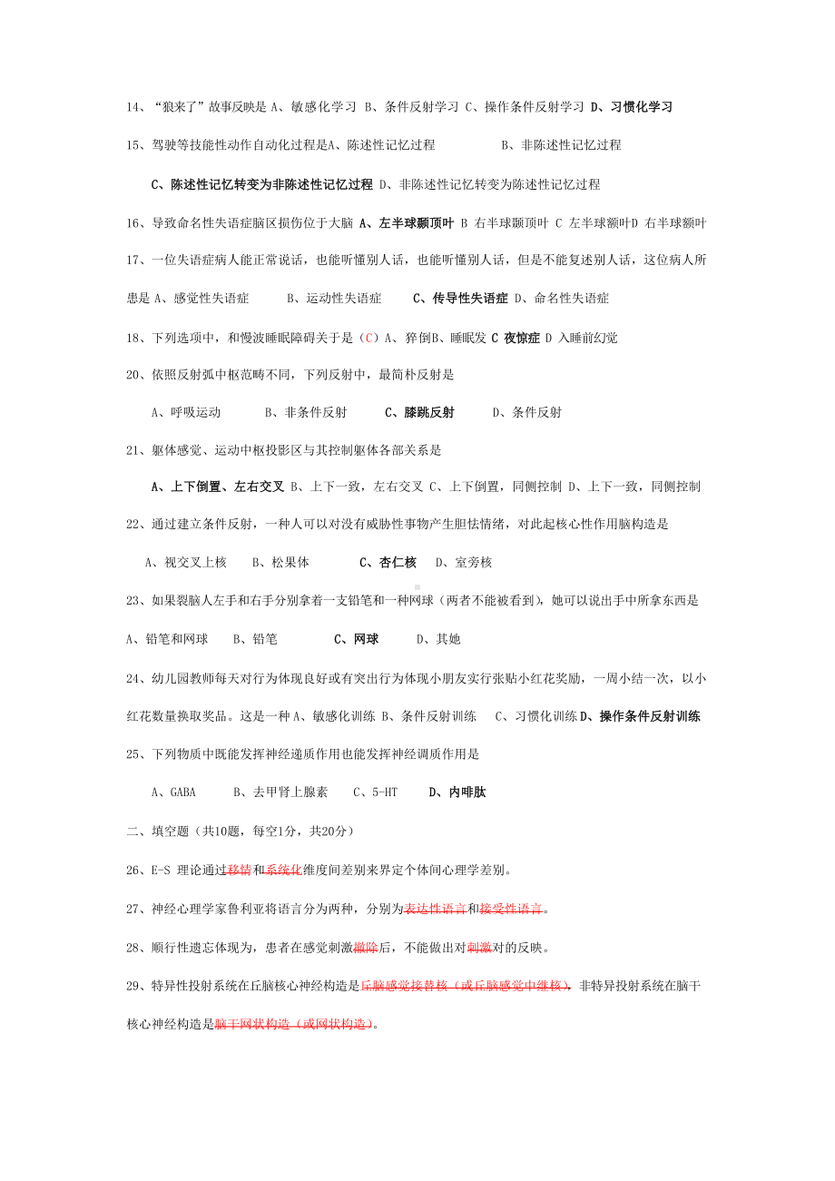 2021年历年心理的生物学基础试题答案—自考必备.docx_第2页