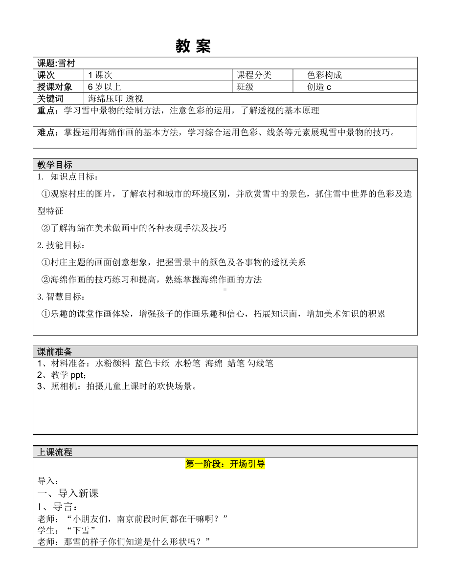 一年级上册美术课外C班教案-雪村全国通用.doc_第1页