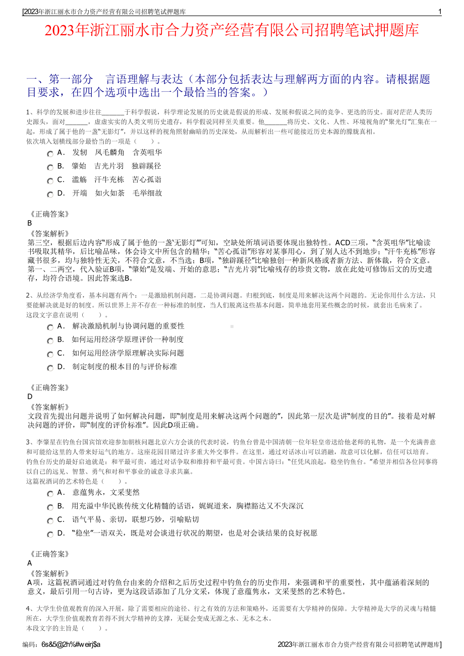 2023年浙江丽水市合力资产经营有限公司招聘笔试押题库.pdf_第1页