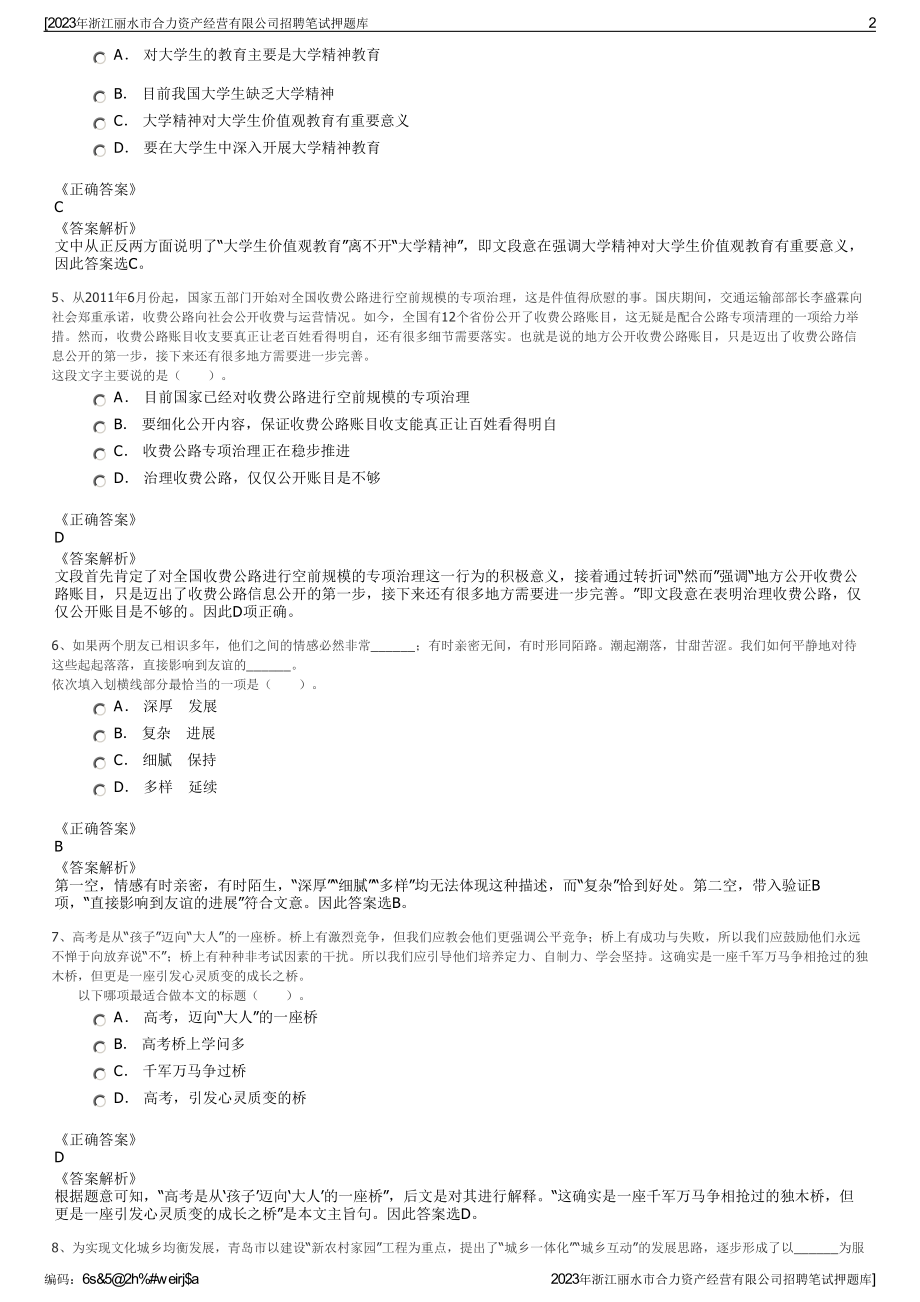 2023年浙江丽水市合力资产经营有限公司招聘笔试押题库.pdf_第2页