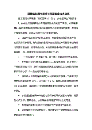 临时用电接地与防雷安全技术交底.docx