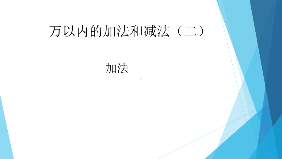 三年级数学上册课件- 4.1 加法 -人教新课标 （共17张PPT）.pptx_第1页