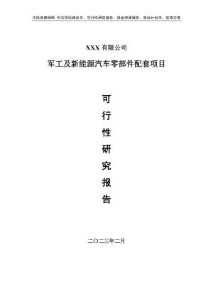 军工及新能源汽车零部件配套可行性研究报告建议书.doc