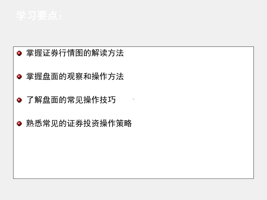 《证券投资理论与实务》课件项目十证券投资的方法与技巧.ppt_第1页