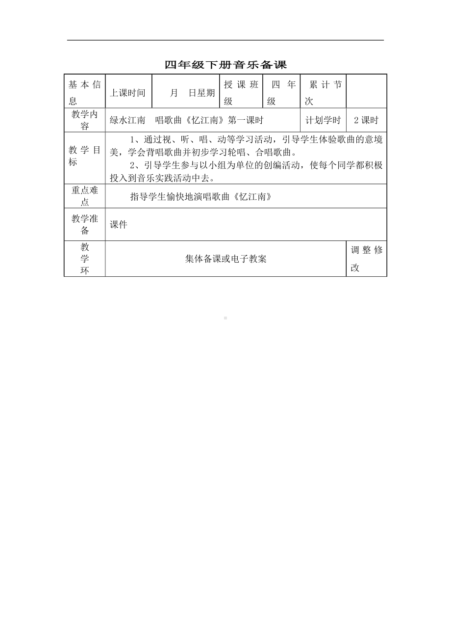 新人教版四年级下册《音乐》教案 (2).doc_第1页