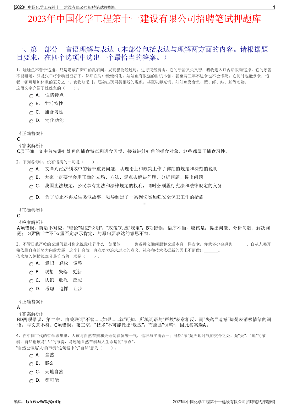 2023年中国化学工程第十一建设有限公司招聘笔试押题库.pdf_第1页