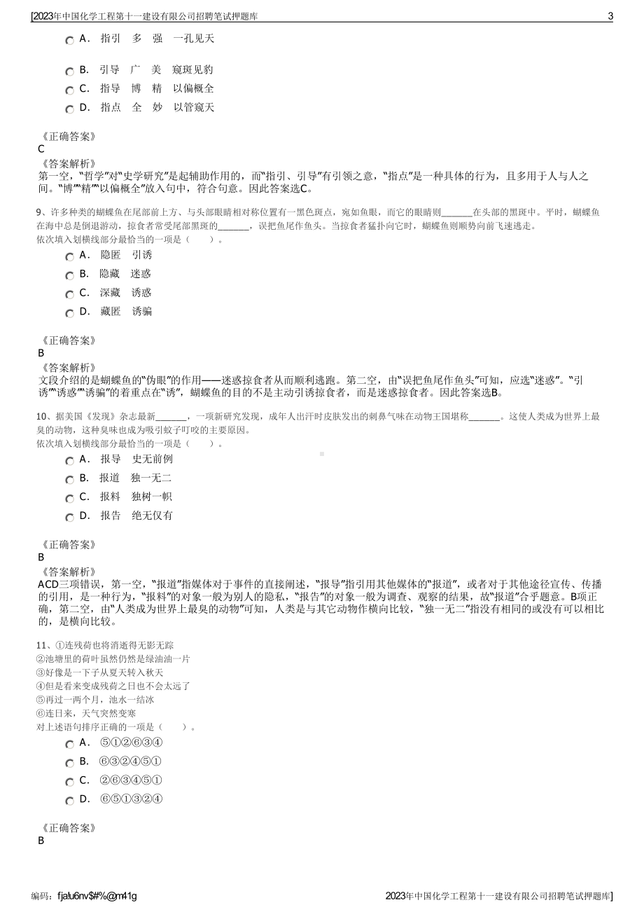 2023年中国化学工程第十一建设有限公司招聘笔试押题库.pdf_第3页