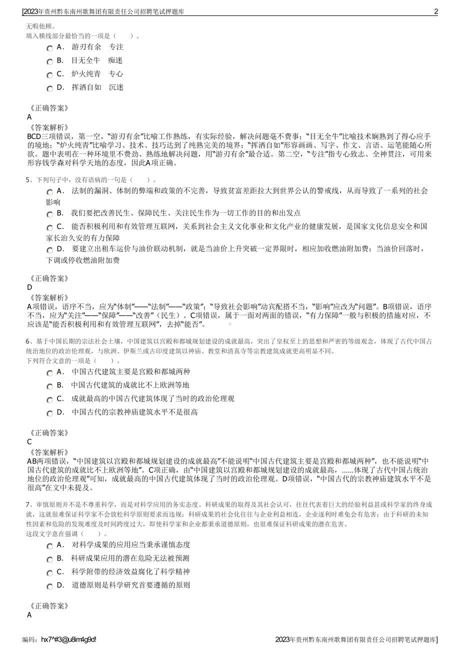 2023年贵州黔东南州歌舞团有限责任公司招聘笔试押题库.pdf_第2页