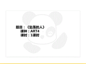 五年级上册美术课外班课件-ART4《坠落的人》全国通用(共21张PPT).PPT