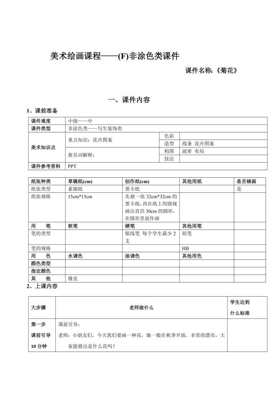 一年级上册美术课外班素材-非涂色类—菊花-全国通用.doc_第1页