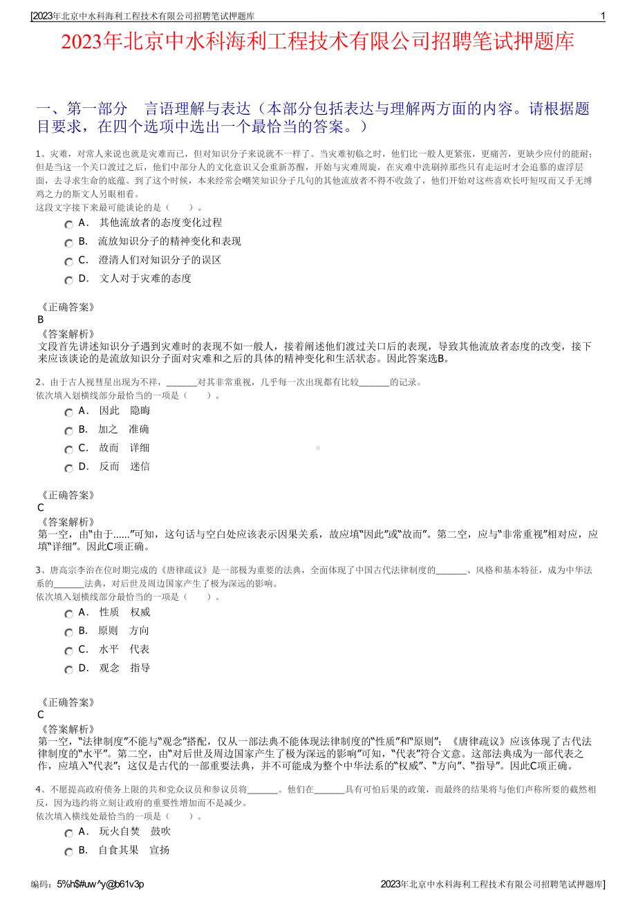 2023年北京中水科海利工程技术有限公司招聘笔试押题库.pdf_第1页