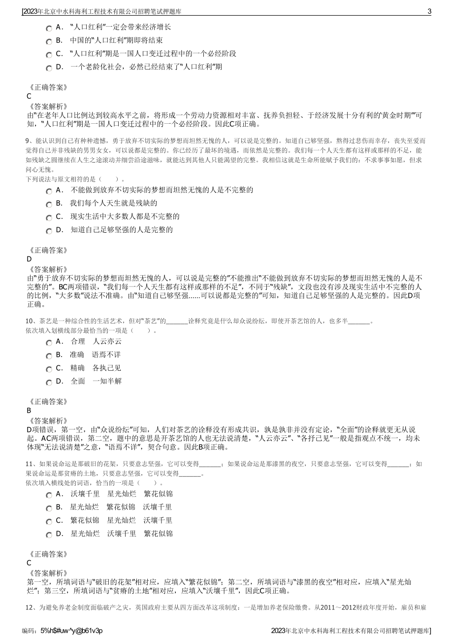 2023年北京中水科海利工程技术有限公司招聘笔试押题库.pdf_第3页