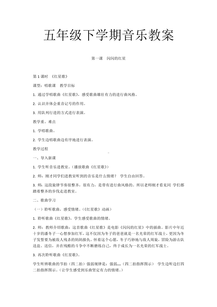 2023新花城版五年级下册《音乐》教案(全册).docx_第1页