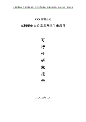 高档钢制办公家具及学生床可行性研究报告申请建议书.doc