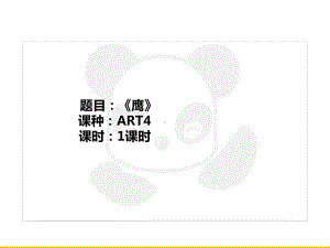 五年级上册美术课外班课件-ART4《鹰》全国通用(共21张PPT).PPT