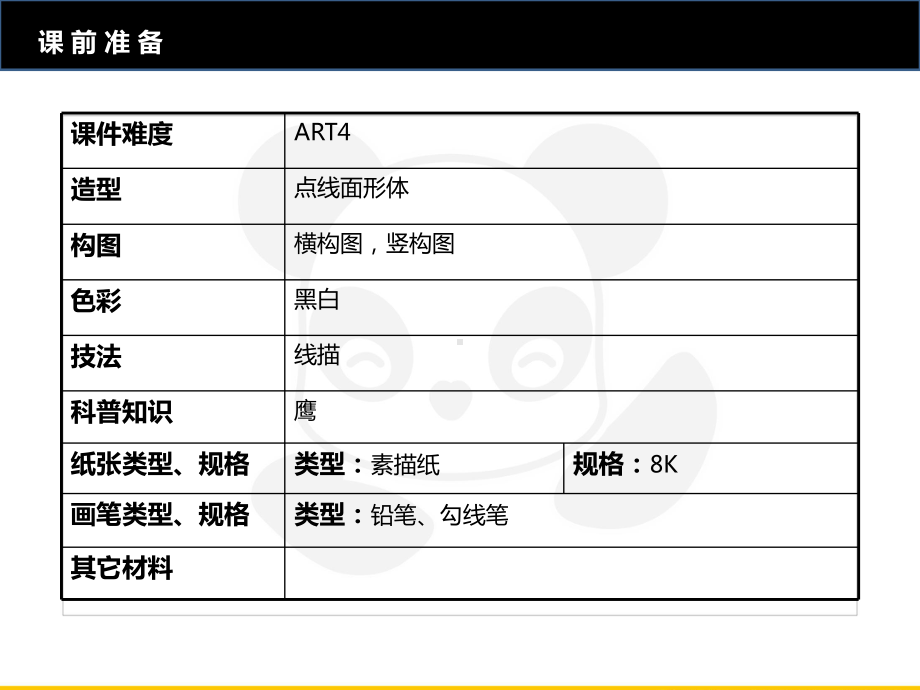 五年级上册美术课外班课件-ART4《鹰》全国通用(共21张PPT).PPT_第2页