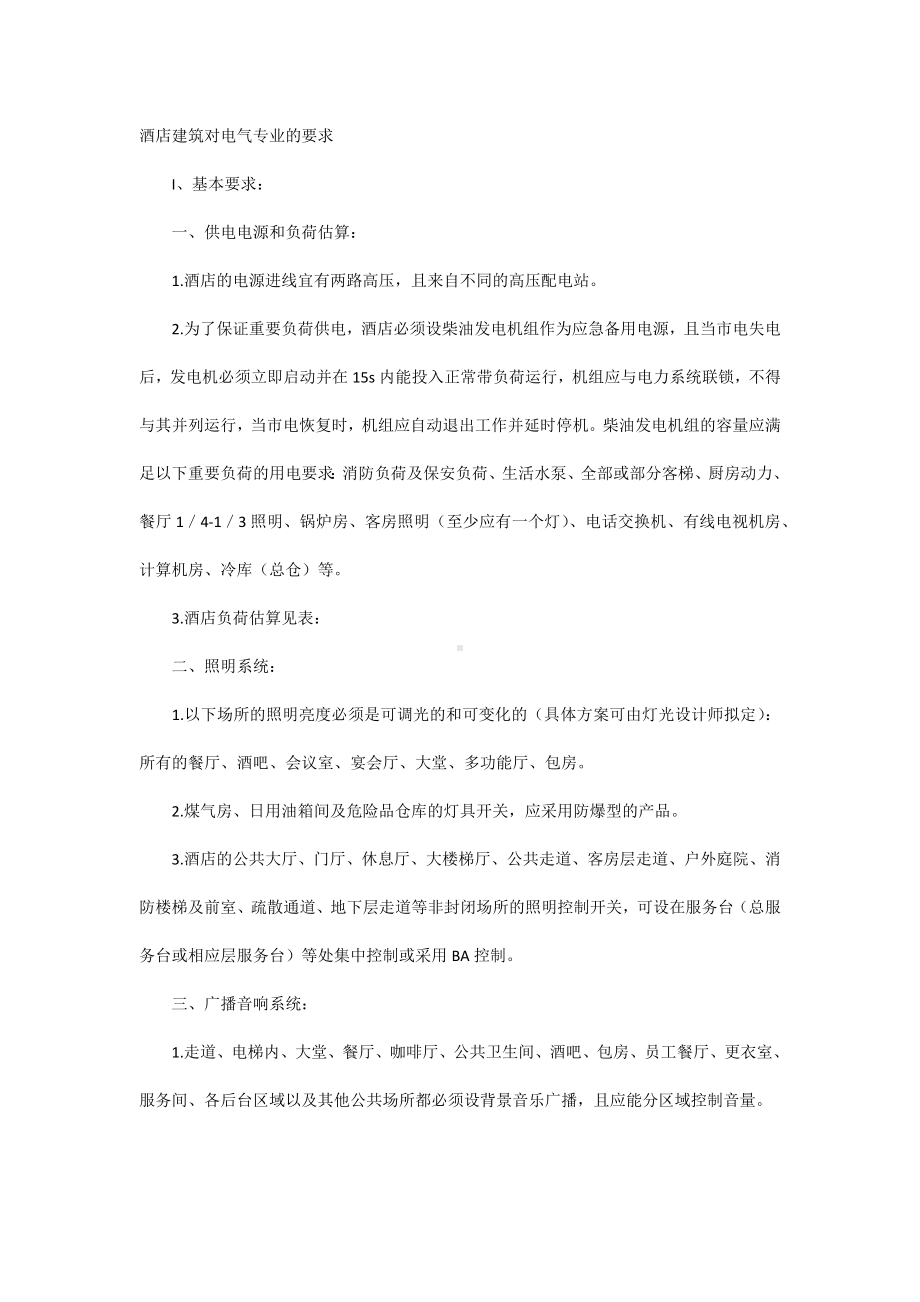 酒店建筑对电气专业的要求.docx_第1页