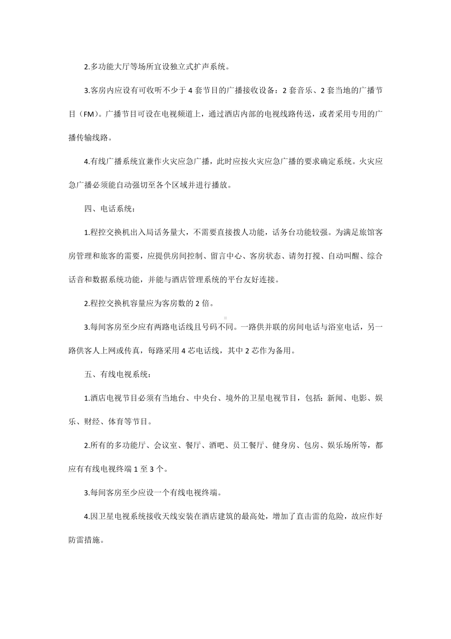 酒店建筑对电气专业的要求.docx_第2页