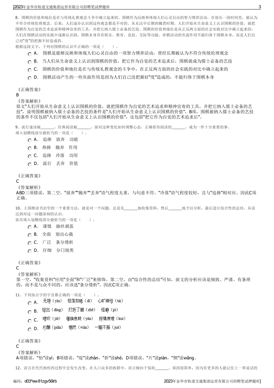 2023年金华市轨道交通集团运营有限公司招聘笔试押题库.pdf_第3页