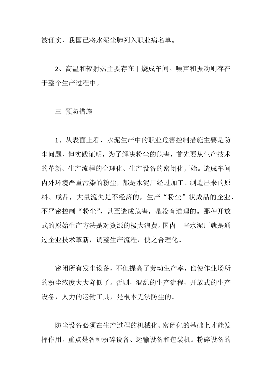 水泥生产过程的职业危害因素及预防措施.docx_第2页