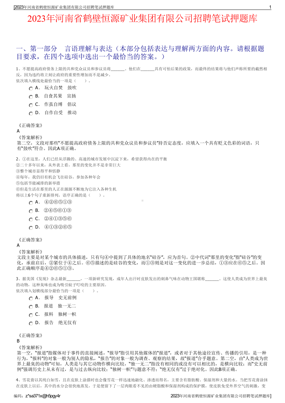 2023年河南省鹤壁恒源矿业集团有限公司招聘笔试押题库.pdf_第1页