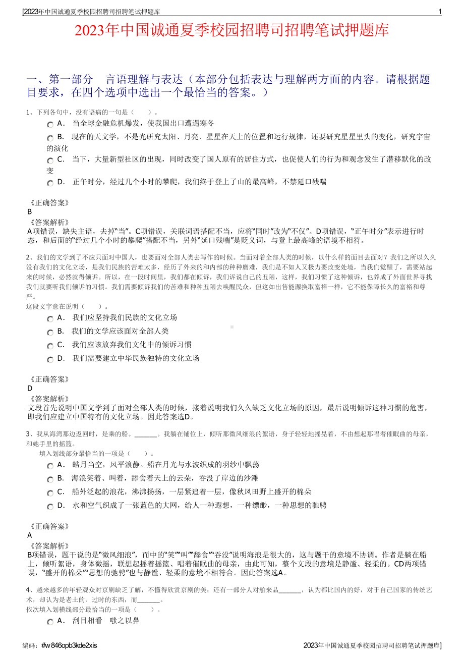 2023年中国诚通夏季校园招聘司招聘笔试押题库.pdf_第1页