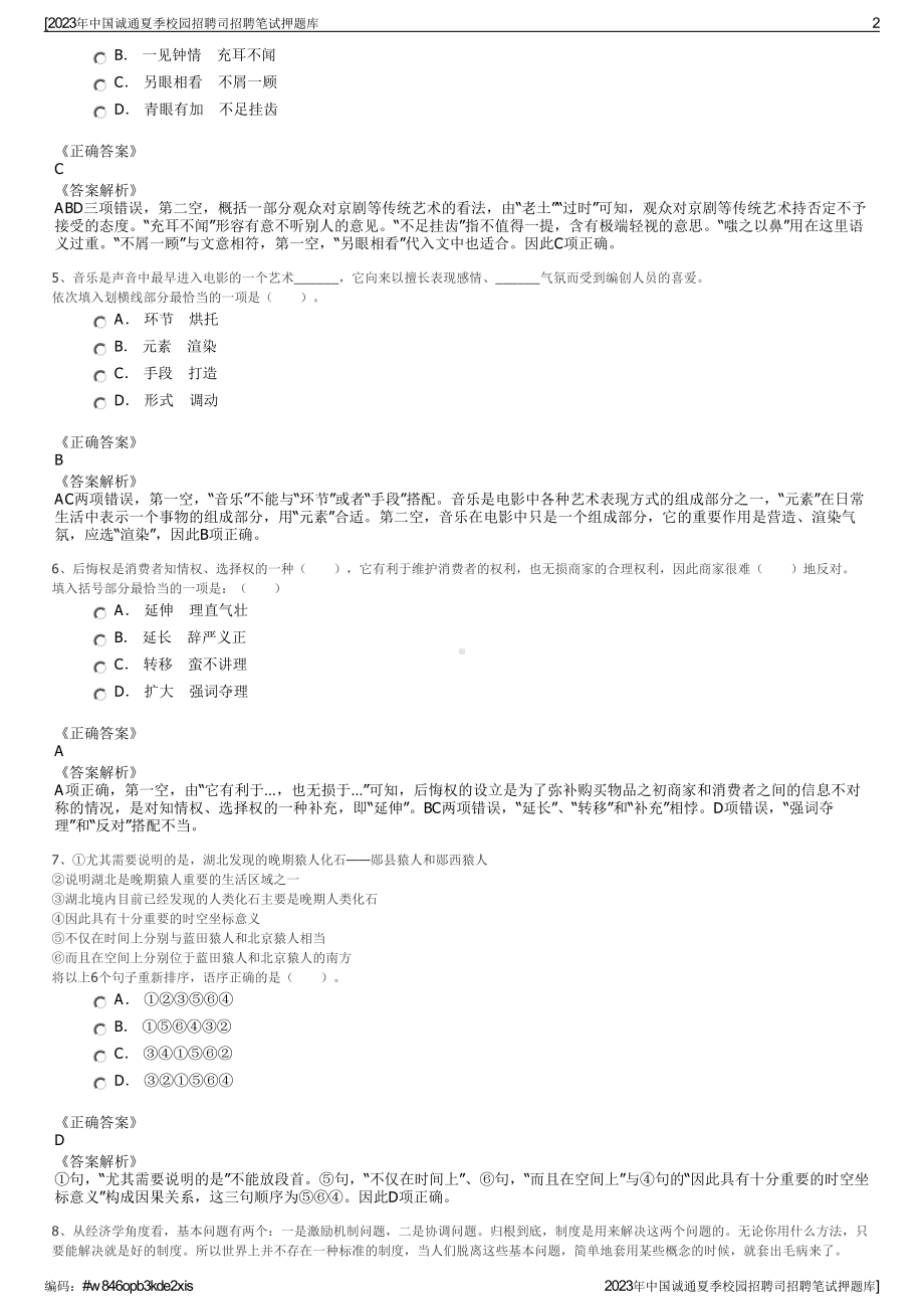 2023年中国诚通夏季校园招聘司招聘笔试押题库.pdf_第2页