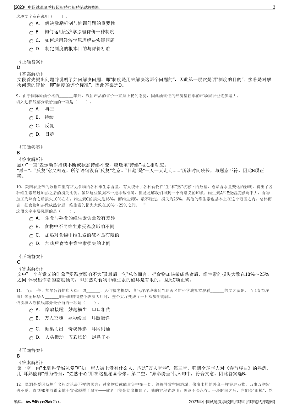 2023年中国诚通夏季校园招聘司招聘笔试押题库.pdf_第3页