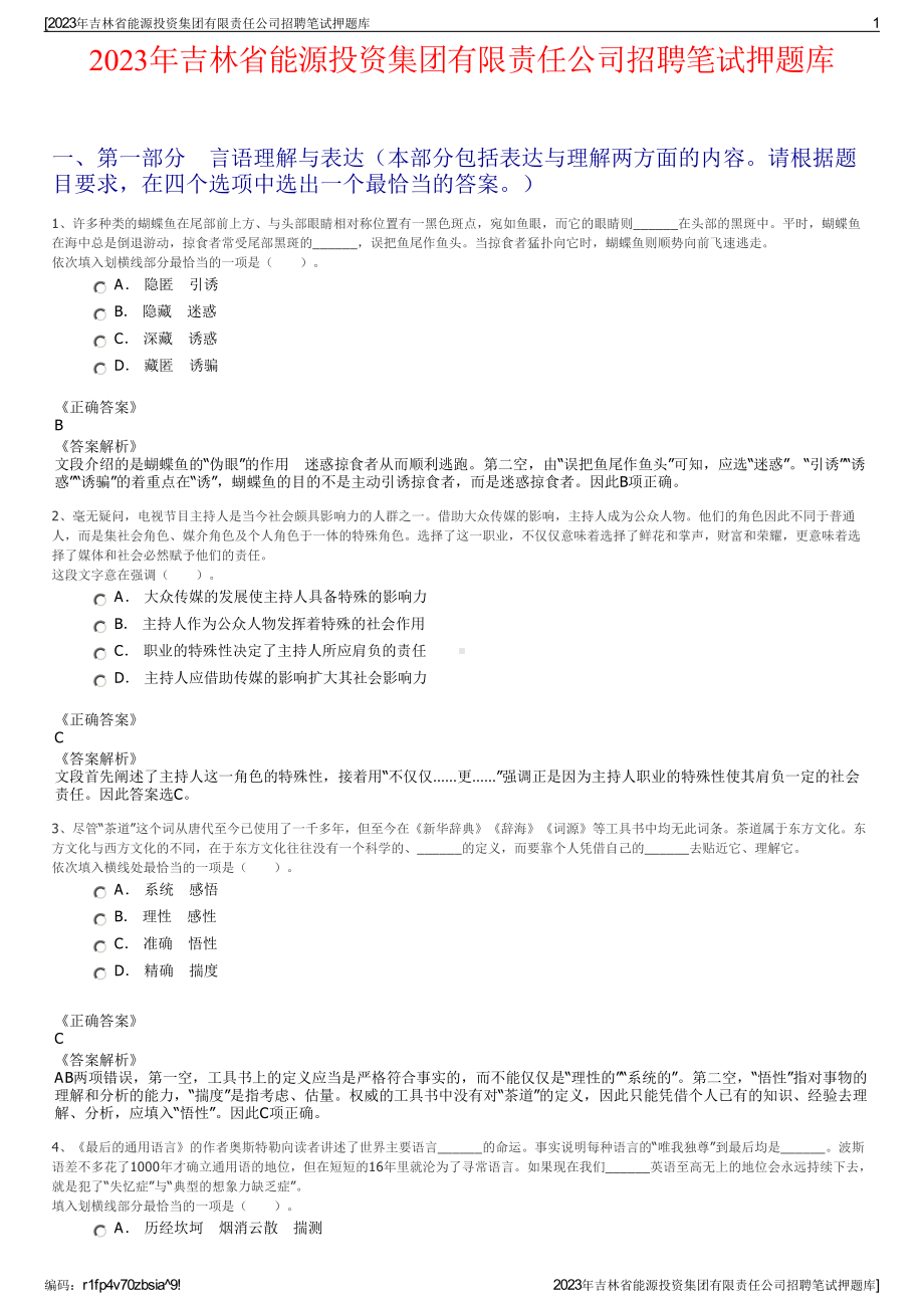 2023年吉林省能源投资集团有限责任公司招聘笔试押题库.pdf_第1页