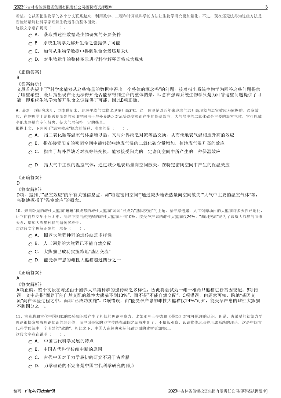 2023年吉林省能源投资集团有限责任公司招聘笔试押题库.pdf_第3页