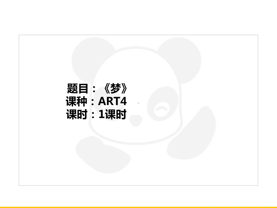 五年级上册美术课外班课件-ART4《梦》全国通用(共22张PPT).PPT_第1页