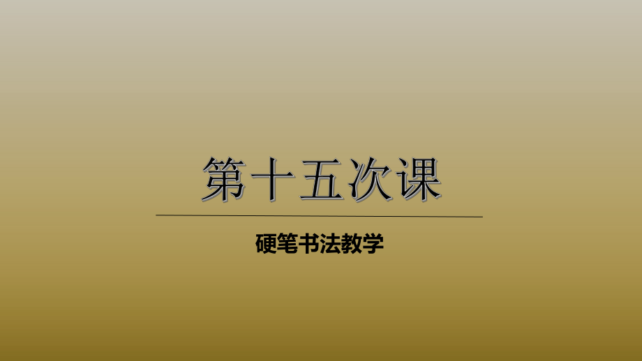 三年级上册硬笔书法课件-015高级第十五次课(共18张PPT)-全国通用.pptx_第1页