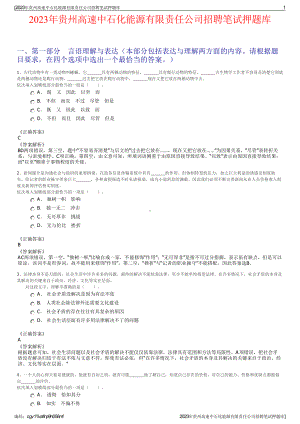 2023年贵州高速中石化能源有限责任公司招聘笔试押题库.pdf