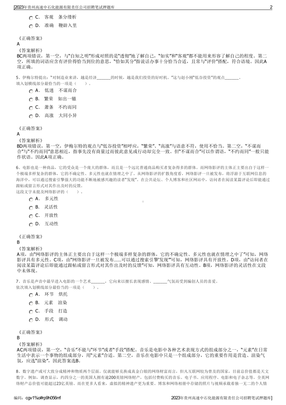 2023年贵州高速中石化能源有限责任公司招聘笔试押题库.pdf_第2页