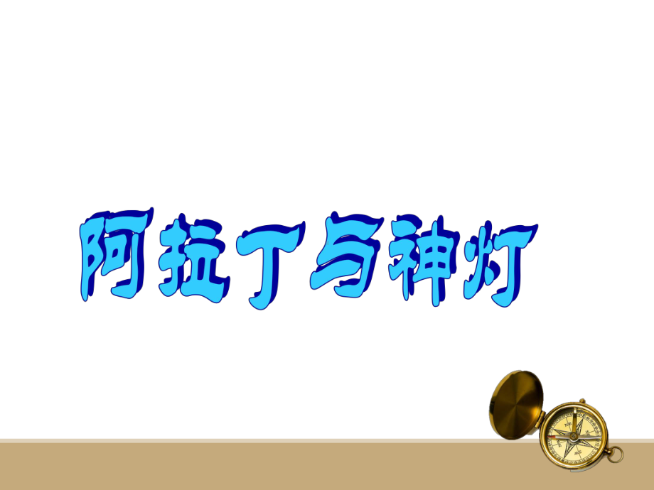 一年级上册美术课外班课件-10阿拉丁神灯 全国通用 (共13张PPT).ppt_第1页