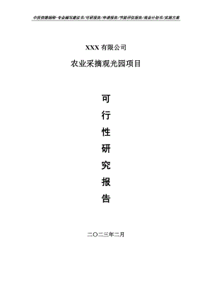 农业采摘观光园项目可行性研究报告建议书申请立项.doc