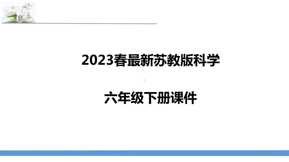 苏教版(2017版)六年级下册科学第1-2单元课件.pptx_第1页