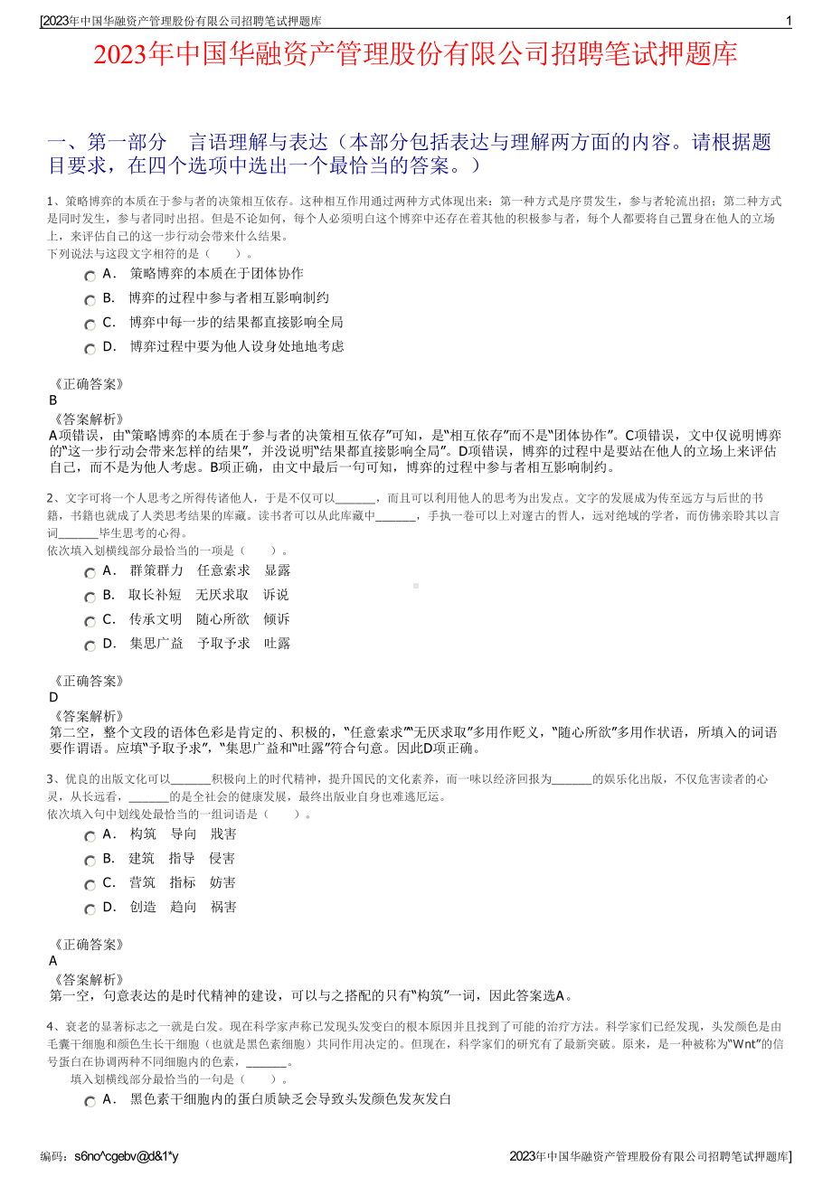 2023年中国华融资产管理股份有限公司招聘笔试押题库.pdf_第1页