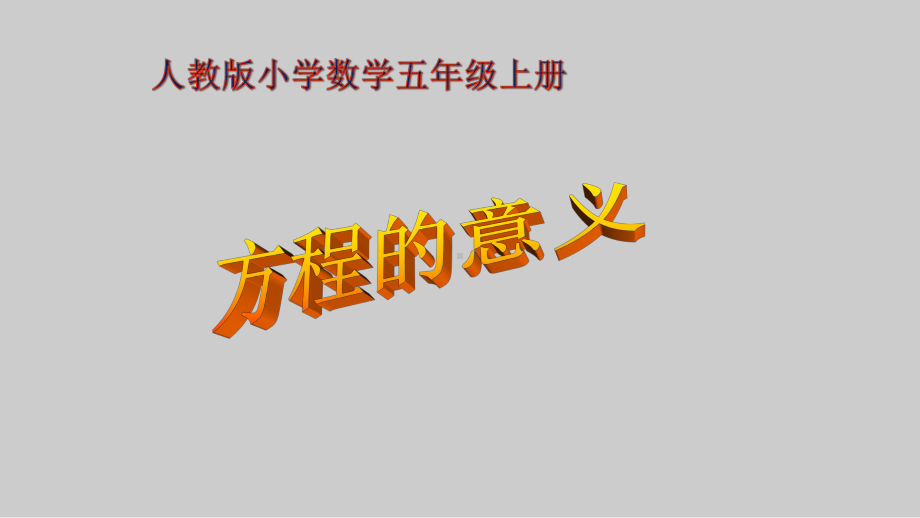 五年级数学上册课件- 5 简易方程-方程的意义 -人教新课标 （共33张PPT）.pptx_第1页