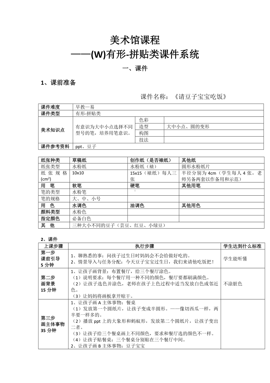 一年级上册美术课外班素材-请豆子宝宝吃饭 全国通用.docx_第1页