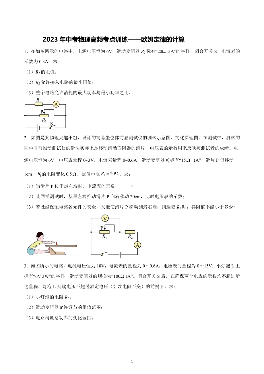 2023年中考物理高频考点训练-欧姆定律的计算.docx_第1页