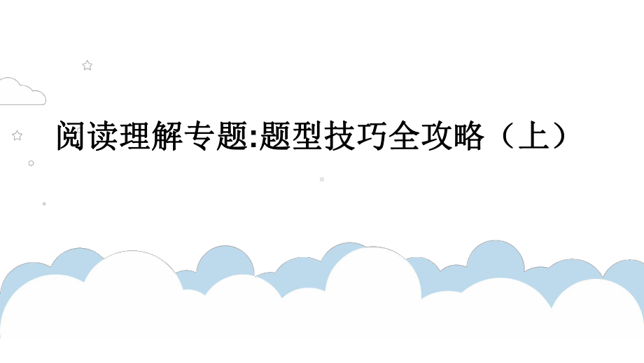 2022年人教版英语九年级中考阅读满分的必备技能：速读技巧+独家划括号法长难句分析ppt课件.pptx_第1页